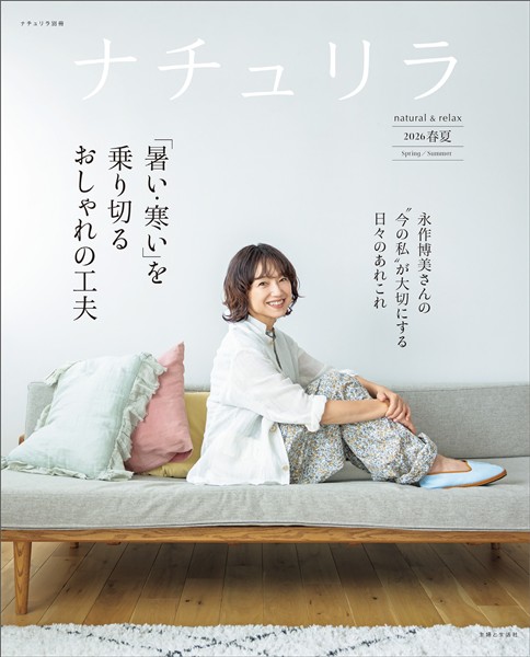 ナチュリラ 2026春夏