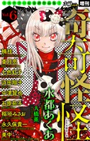 ホラー シルキー増刊 奇奇怪怪 Vol.6