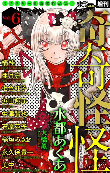 ホラー シルキー増刊 奇奇怪怪 Vol.6