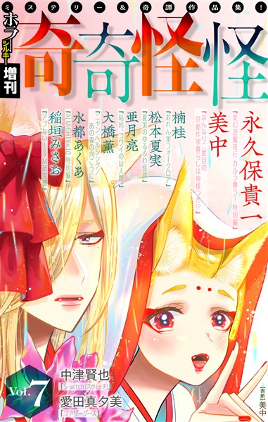 ホラー シルキー増刊 奇奇怪怪 Vol.7