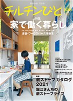 チルチンびと106号 家で働く暮らし