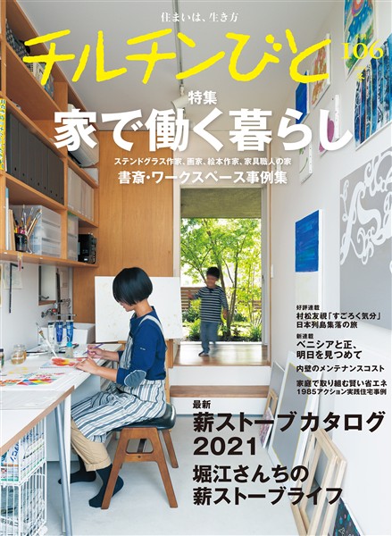 チルチンびと106号 家で働く暮らし