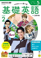 ＮＨＫラジオ 基礎英語　レベル２  2026年5月号