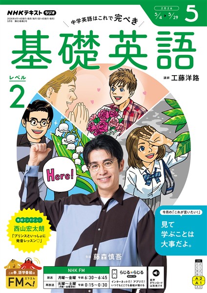 ＮＨＫラジオ 基礎英語　レベル２  2026年5月号