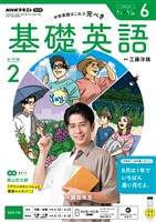 ＮＨＫラジオ 基礎英語　レベル２  2026年6月号