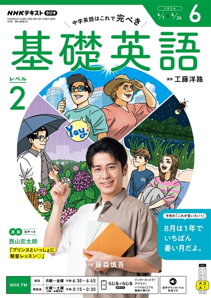 ＮＨＫラジオ 基礎英語　レベル２  2026年6月号
