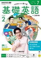 ＮＨＫラジオ 基礎英語　レベル２  2026年7月号
