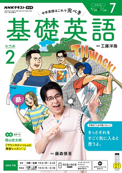 ＮＨＫラジオ 基礎英語　レベル２  2026年7月号