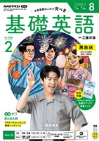 NHKラジオ 基礎英語 レベル2 2026年8月号