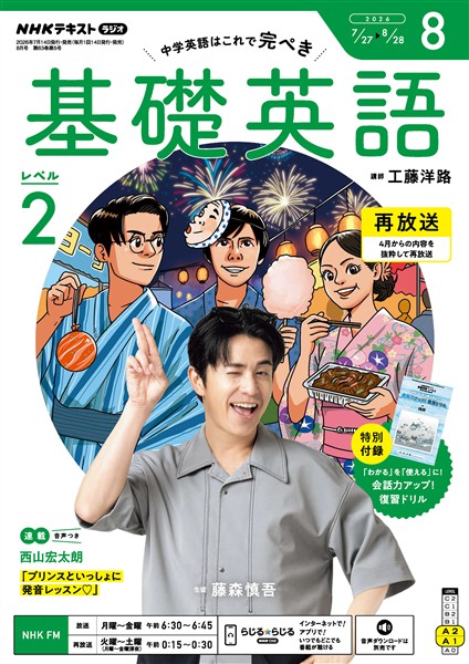 ＮＨＫラジオ 基礎英語　レベル２  2026年8月号
