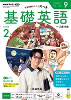 NHKラジオ 基礎英語 レベル2 2026年9月号