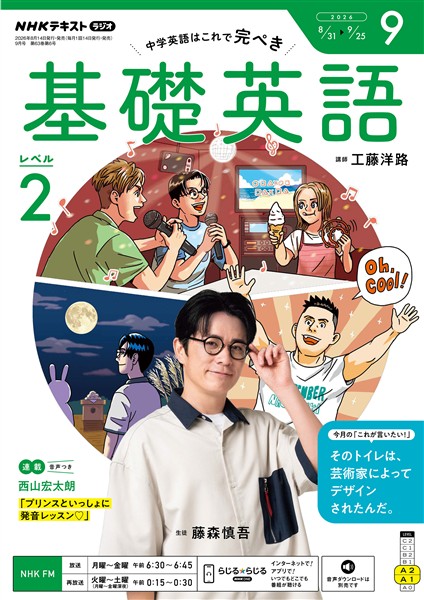 ＮＨＫラジオ 基礎英語　レベル２  2026年9月号