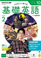 ＮＨＫラジオ 基礎英語　レベル２  2026年10月号