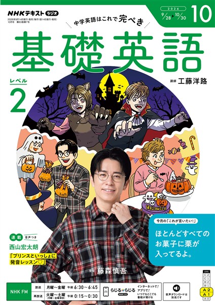 ＮＨＫラジオ 基礎英語　レベル２  2026年10月号