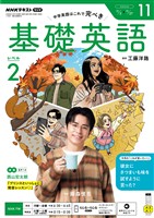 ＮＨＫラジオ 基礎英語　レベル２  2026年11月号