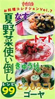 夏野菜レシピ99 夏野菜使い倒しレシピ99