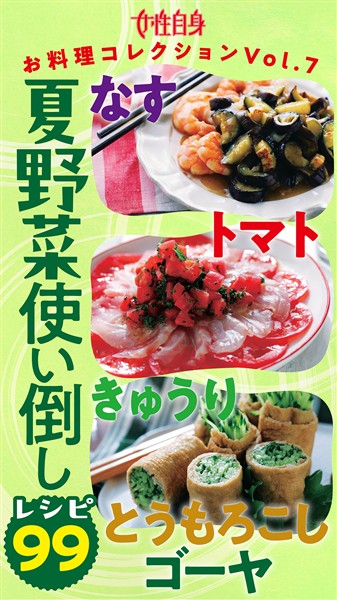 夏野菜レシピ99 夏野菜使い倒しレシピ99