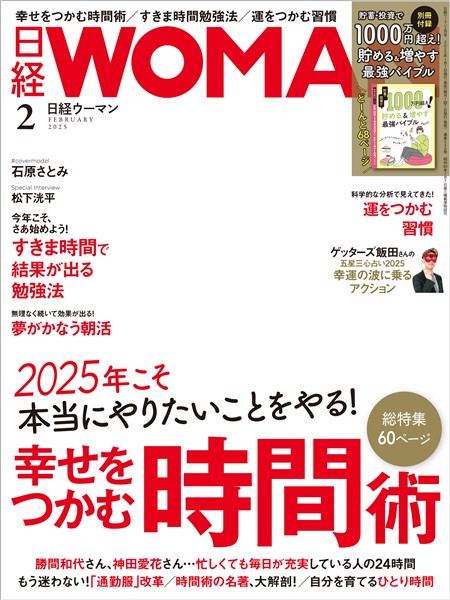 日経ウーマン 2025年2月号
