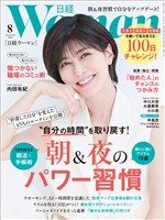 日経ウーマン 2026年8月号