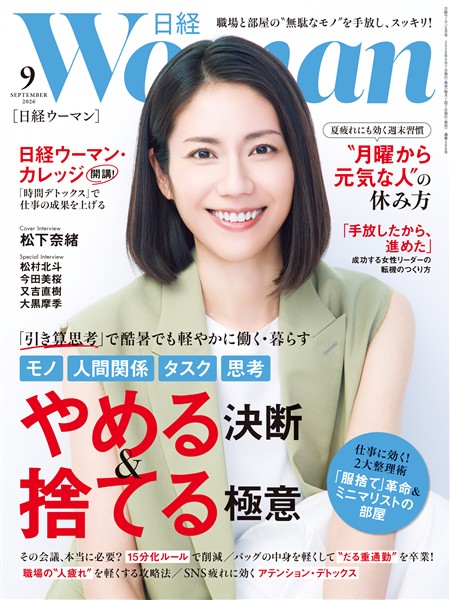 日経ウーマン 2026年9月号