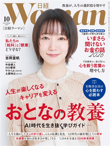 日経ウーマン 2026年10月号