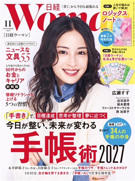 日経ウーマン 2026年11月号