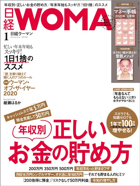 日経ウーマン 2020年1月号
