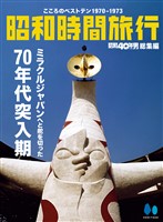 昭和時間旅行 ~こころのベストテン1970-1973~