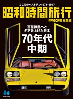 昭和時間旅行 Vol.2 ～こころのベストテン1974-1977～