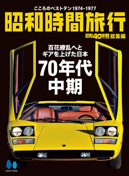 昭和時間旅行 Vol.2 ～こころのベストテン1974-1977～