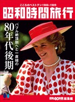 昭和時間旅行 Vol.5 ～こころのベストテン1986-1989～
