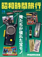 昭和時間旅行 Vol.6 ~俺たちが憧れた宝モノ~