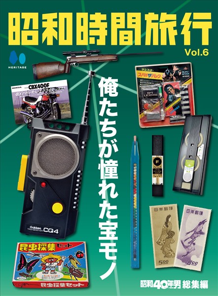 昭和時間旅行 Vol.6　～俺たちが憧れた宝モノ～