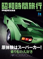 昭和時間旅行 Vol.7