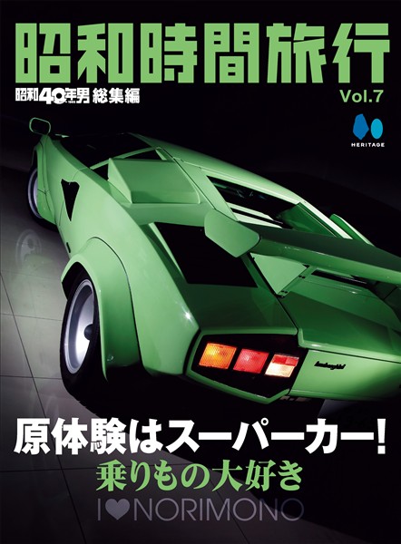 昭和時間旅行 Vol.7