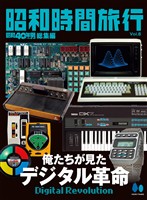 昭和時間旅行 Vol.8