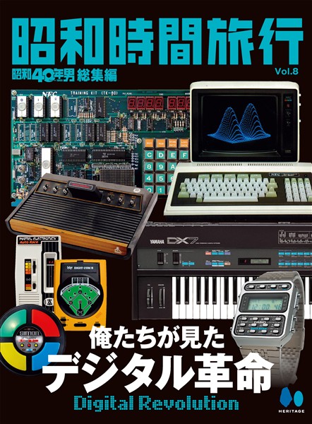 昭和時間旅行 Vol.8