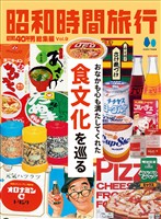 昭和時間旅行 Vol.9
