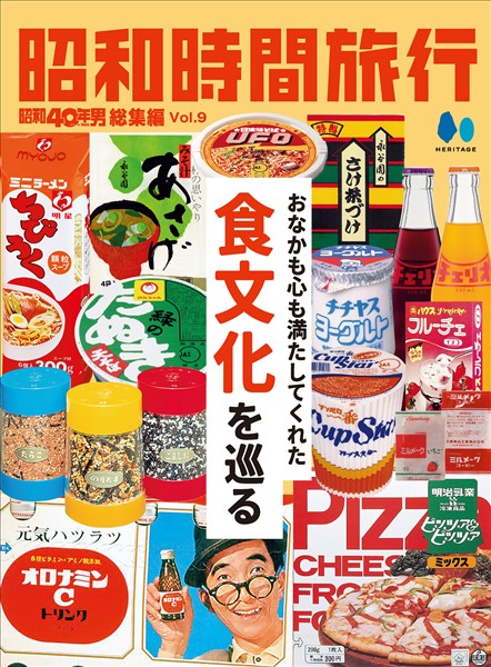 昭和時間旅行 Vol.9