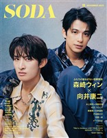 SODA 2025年11月号