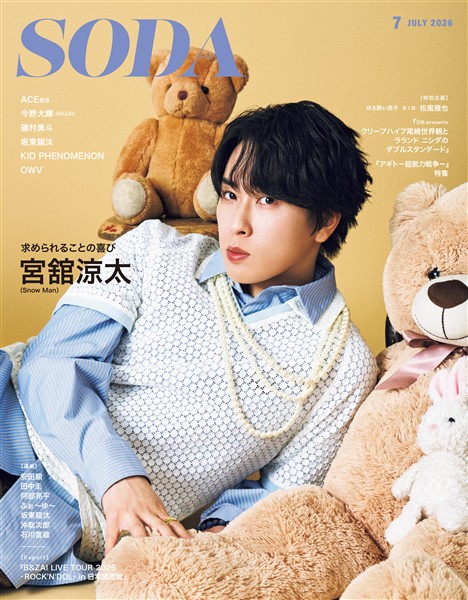 SODA 2026年7月号