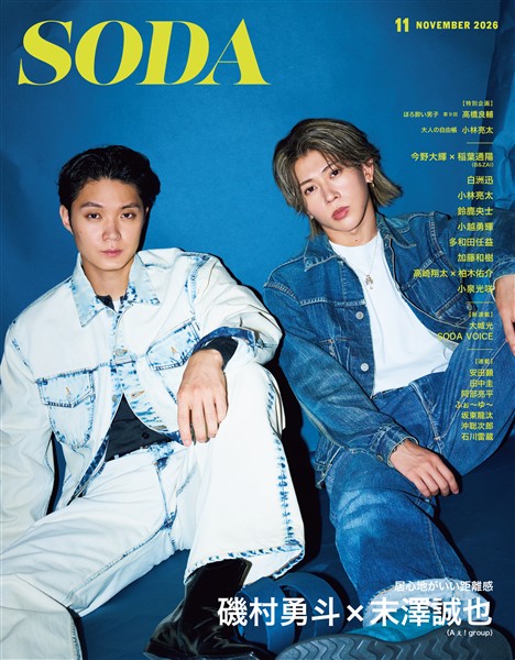 SODA 2026年11月号