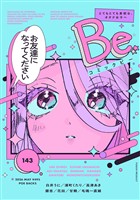 コミックBe vol.143