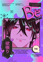 コミックBe vol.148