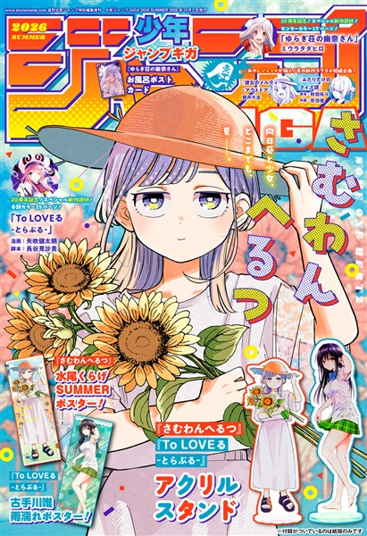 ジャンプGIGA 2026 SUMMER