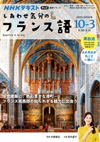 ＮＨＫテレビ しあわせ気分のフランス語  2025年10月～2026年3月