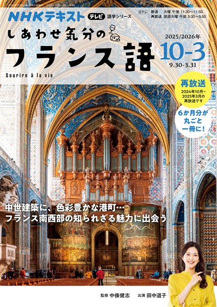 ＮＨＫテレビ しあわせ気分のフランス語  2025年10月～2026年3月