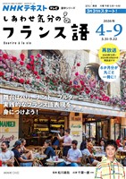 NHKテレビ しあわせ気分のフランス語 2026年4月~9月
