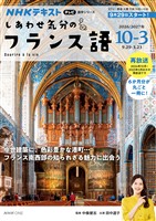 ＮＨＫテレビ しあわせ気分のフランス語  2026年10月～2027年3月