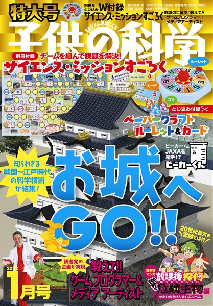子供の科学 2022年1月号